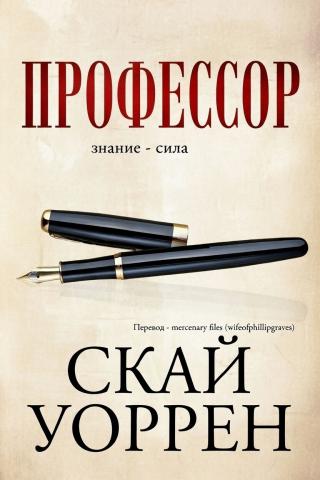 Профессор (ЛП)