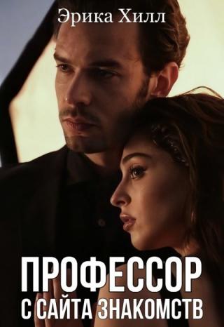 Профессор с сайта знакомств