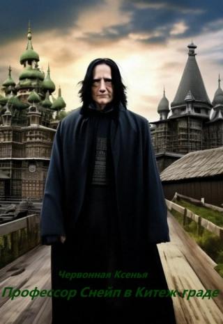 Профессор Снейп в Китеж-граде
