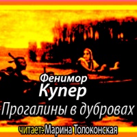 Прогалины в дубровах, или Охотник за пчелами