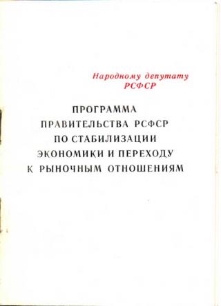 Программа правительства РСФСР по стабилизации экономики и переходу к рыночным отношениям
