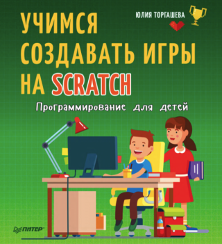 Программирование для детей. Учимся создавать игры на Scratch.