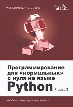 Программирование для «нормальных» с нуля на языке Python. Часть 2