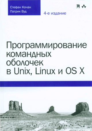 Программирование командных оболочек в Unix, Linux и OS X [4-е издание]