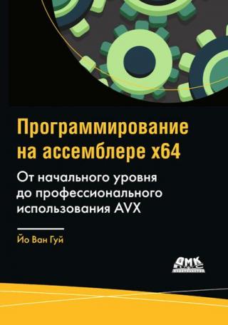 Программирование на ассемблере x64 [От начального уровня до профессионального использования AVX]