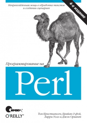 Программирование на Perl (4-е издание)