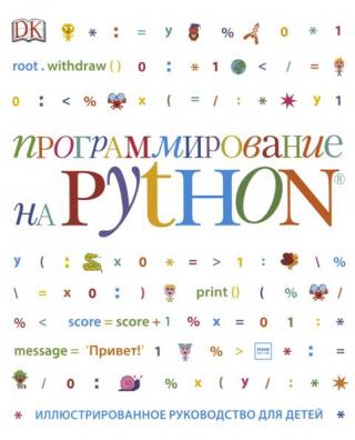 Программирование на Python. Иллюстрированное руководство для детей