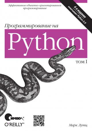 Программирование на Python. Том 1 [4-е издание]