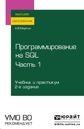 Программирование на SQL. В 2 частях. Часть 1 [2-е издание]