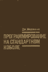 Программирование на стандартном Коболе