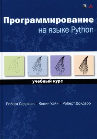 Программирование на языке Python: учебный курс
