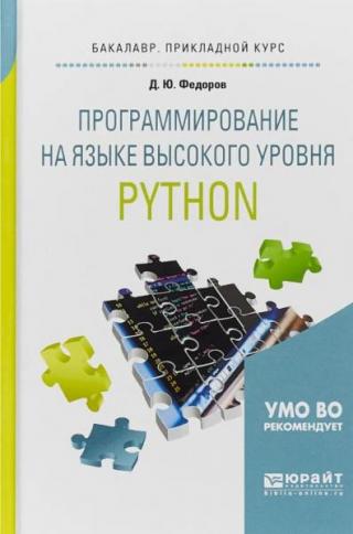 Программирование на языке высокого уровня python. Учебное пособие для прикладного бакалавриата