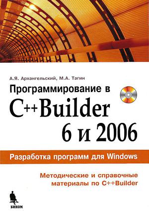 Программирование в C++ Builder 6 и 2006