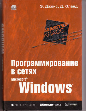 Программирование в сетях Microsoft Windows