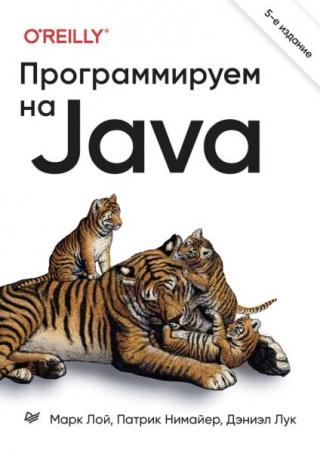 Программируем на Java [5-е издание]