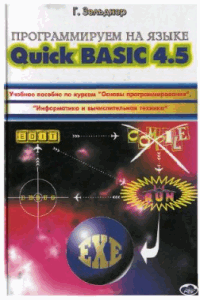 Программируем на языке QuickBASIC 4.5