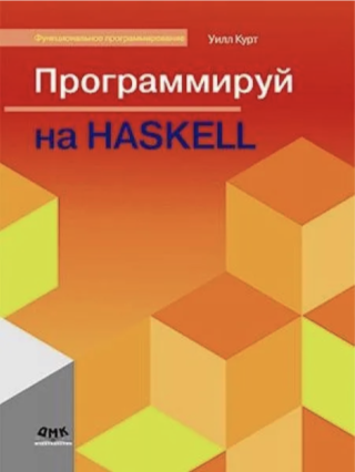 Программируй на Haskell