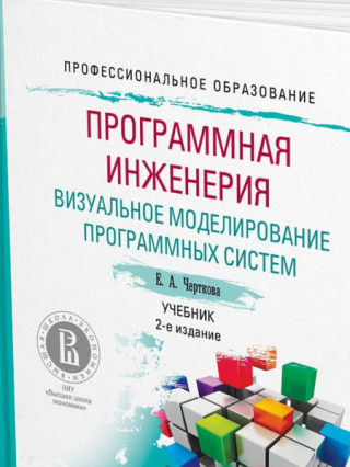 Программная инженерия. Визуальное моделирование программных систем [2-е изд.]