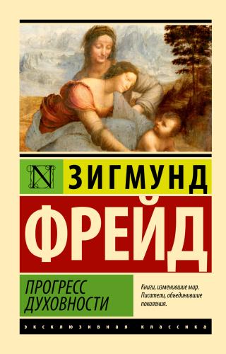 Прогресс духовности [litres]