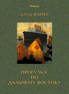 Прогулка по Дальнему Востоку