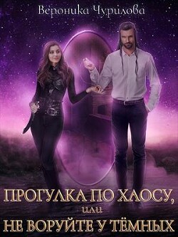 Прогулка по Хаосу, или Не воруйте у Тёмных (СИ)