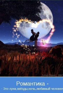 Прогулка под луной