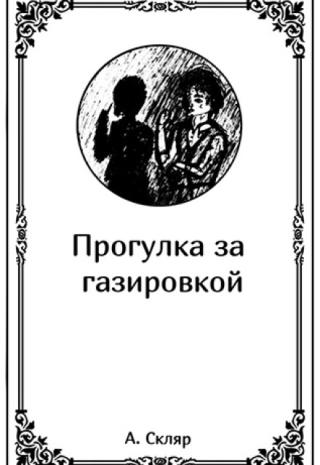 Прогулка за газировкой