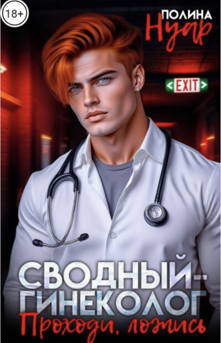 Проходи, ложись (СИ)