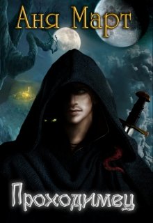 Проходимец