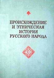Происхождение и этническая история русского народа