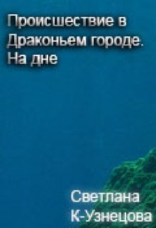 Происшествие в Драконьем городе. На дне