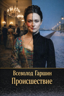 Происшествие