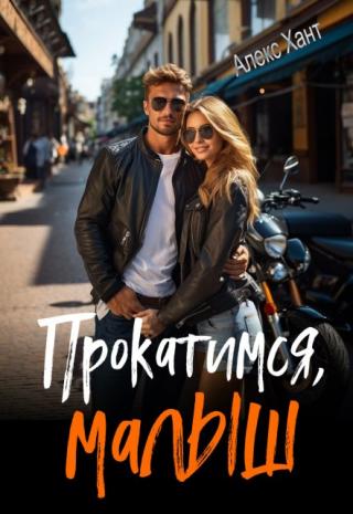 Прокатимся, малыш