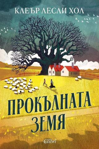Прокълната земя