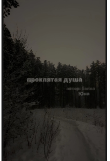 Проклятая душа?