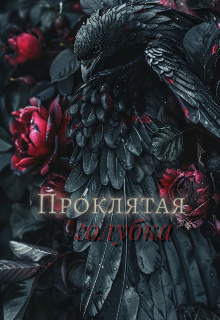 Проклятая голубка