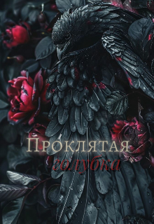 Проклятая голубка