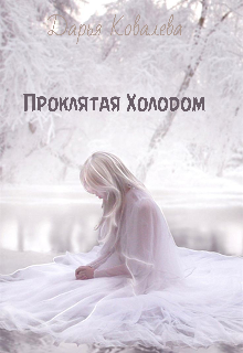 Проклятая Холодом