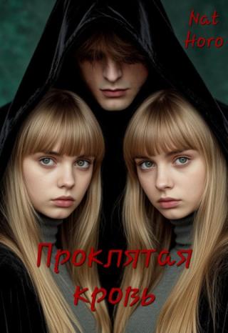 Проклятая кровь
