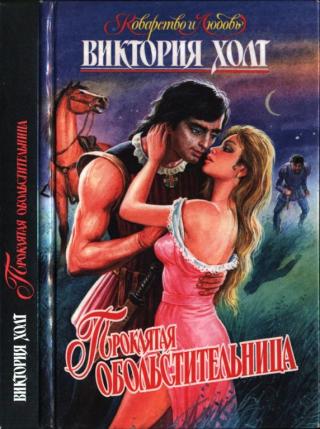 Проклятая обольстительница