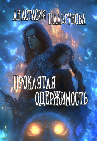 Проклятая одержимость