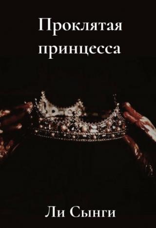 Проклятая принцесса