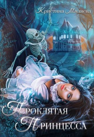 Проклятая Принцесса