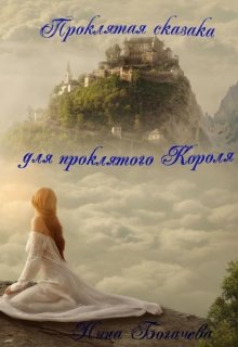 Проклятая сказка для проклятого Короля