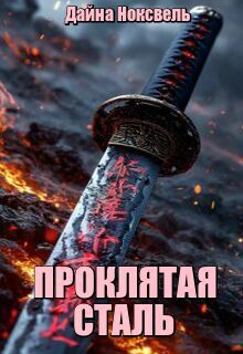 Проклятая сталь