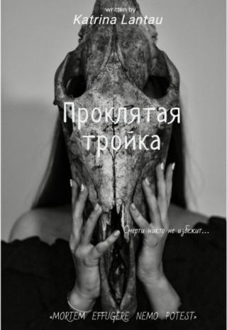 Проклятая тройка