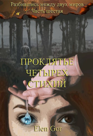 Проклятье четырех стихий