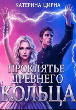 Проклятье Древнего Кольца