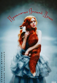 Проклятье Лисьей Души