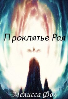 Проклятье Рая